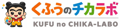 くふうのチカラボ